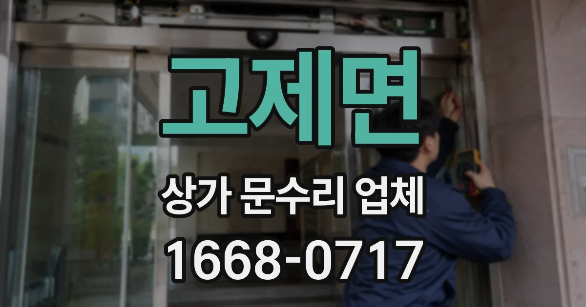 고제면 상가 문수리 업체