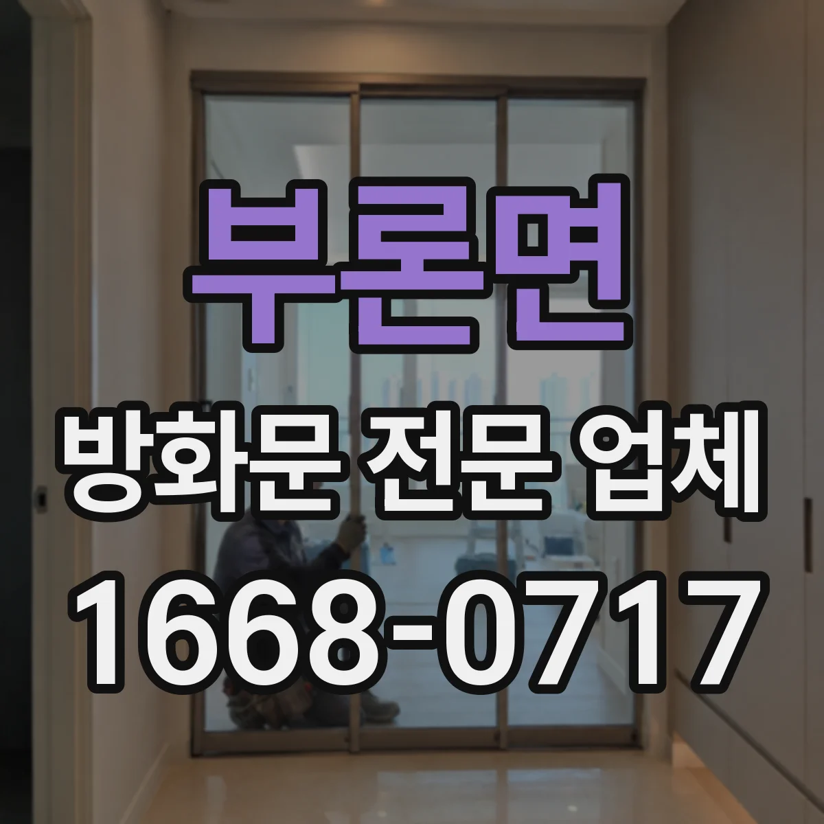 부론면 방화문 전문 업체