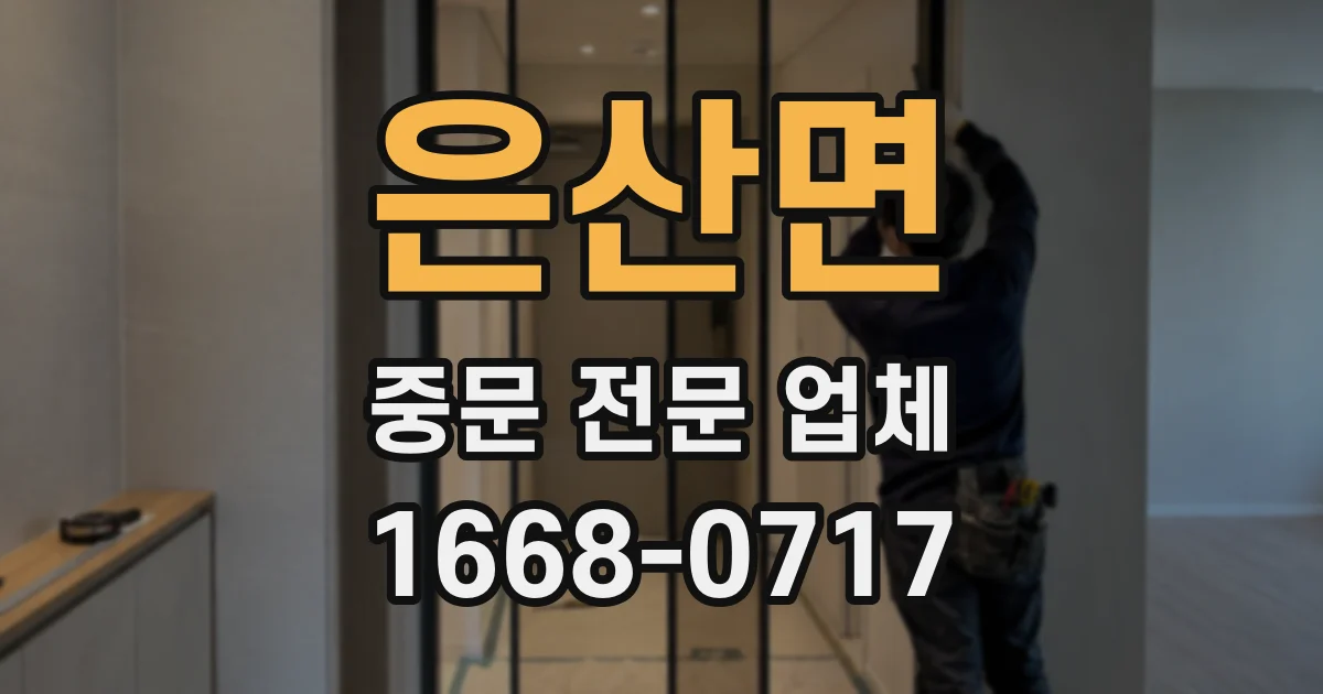 은산면 중문 전문 업체