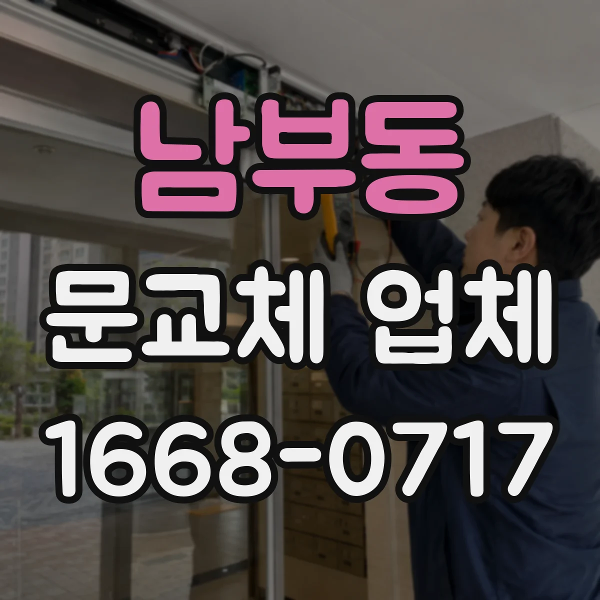 남부동 문교체 업체