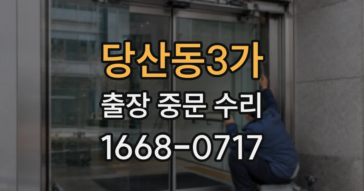 당산동3가 출장 중문 수리