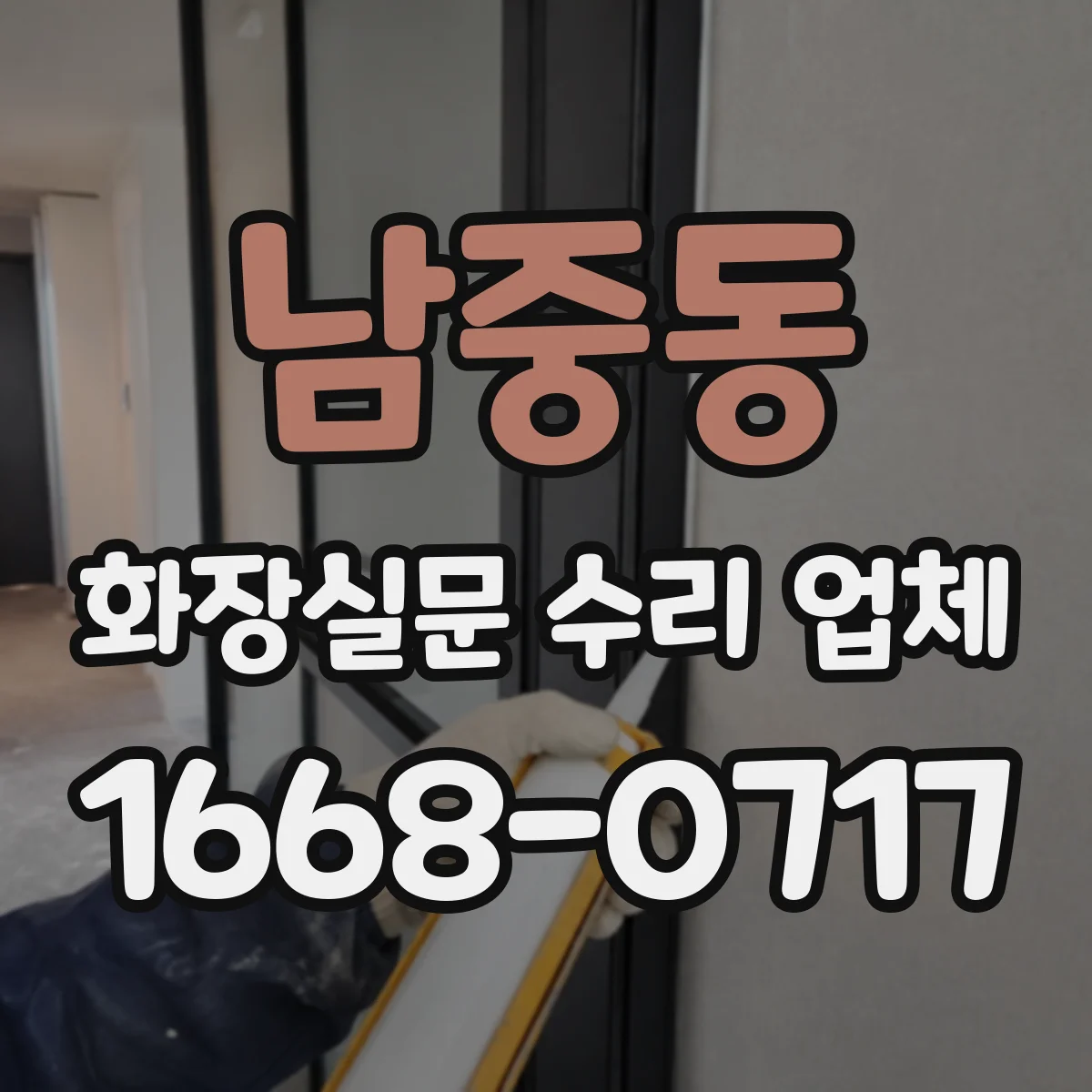 남중동 화장실문 수리 업체