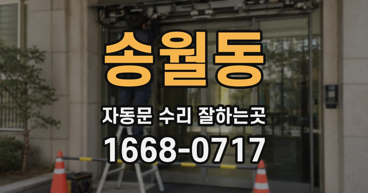 송월동 자동문 수리 잘하는곳