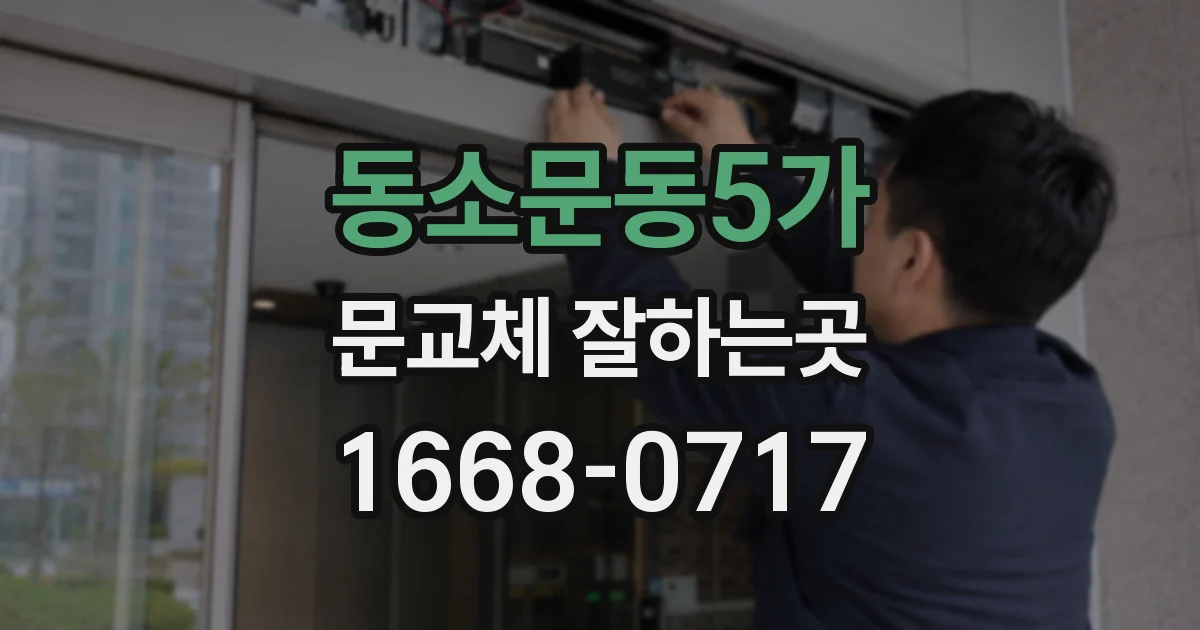 동소문동5가 문교체 잘하는곳