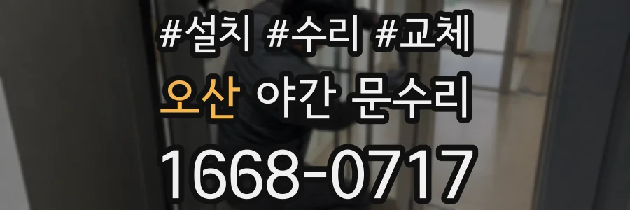 오산 야간 문수리