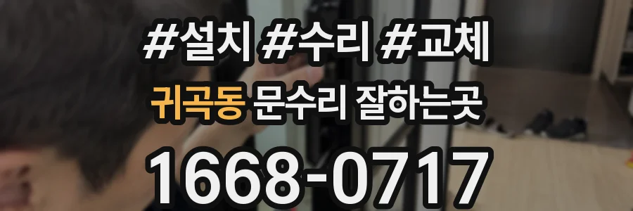 귀곡동 문수리 잘하는곳