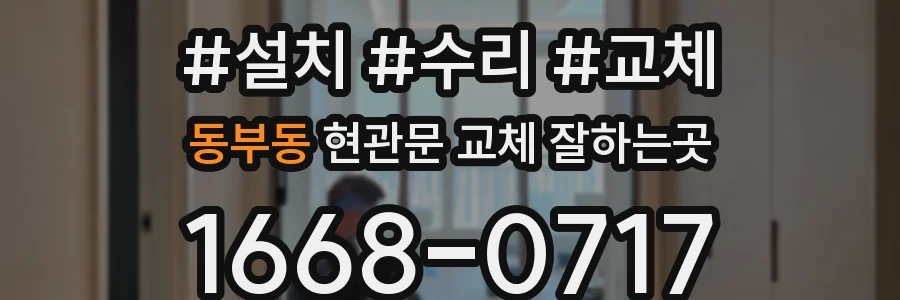 동부동 현관문 교체 잘하는곳