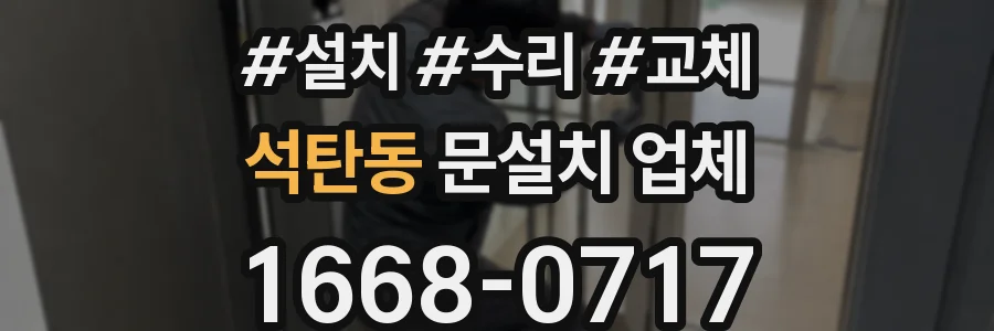 석탄동 문설치 업체
