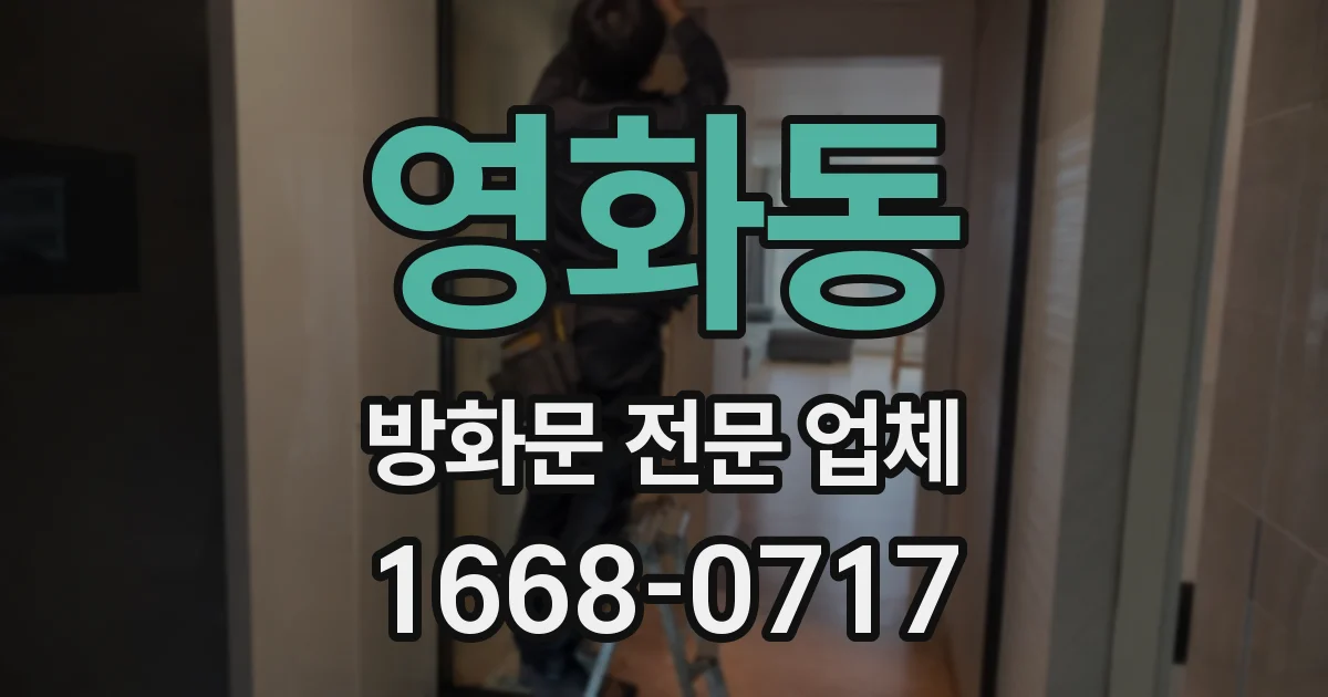 영화동 방화문 전문 업체