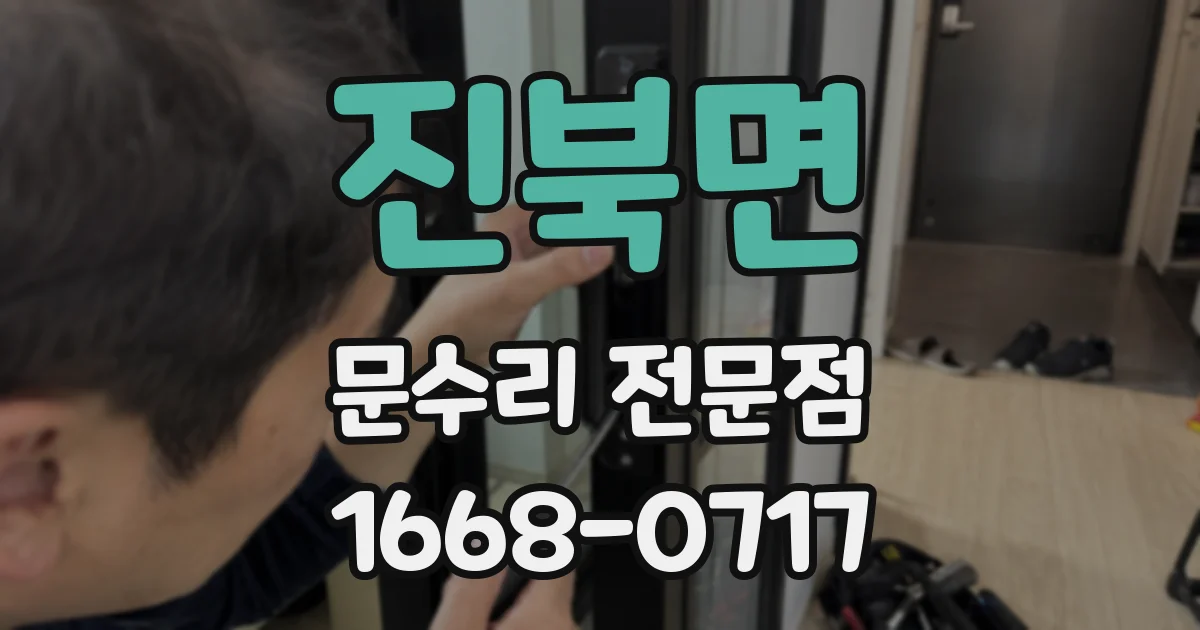 진북면 문수리 전문점