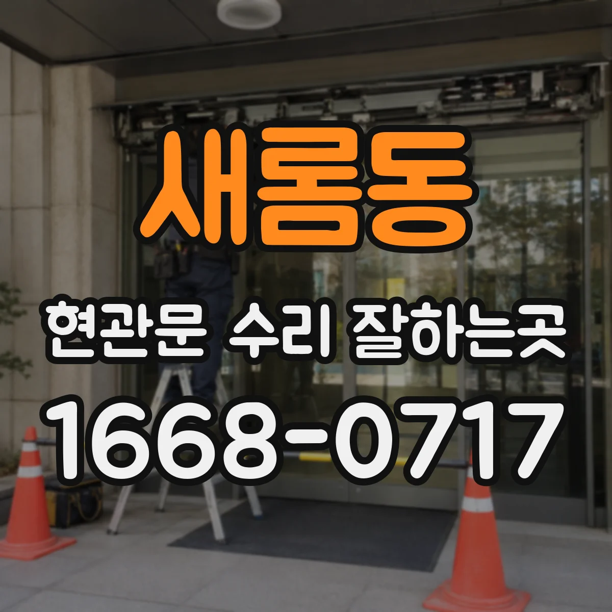 새롬동 현관문 수리 잘하는곳