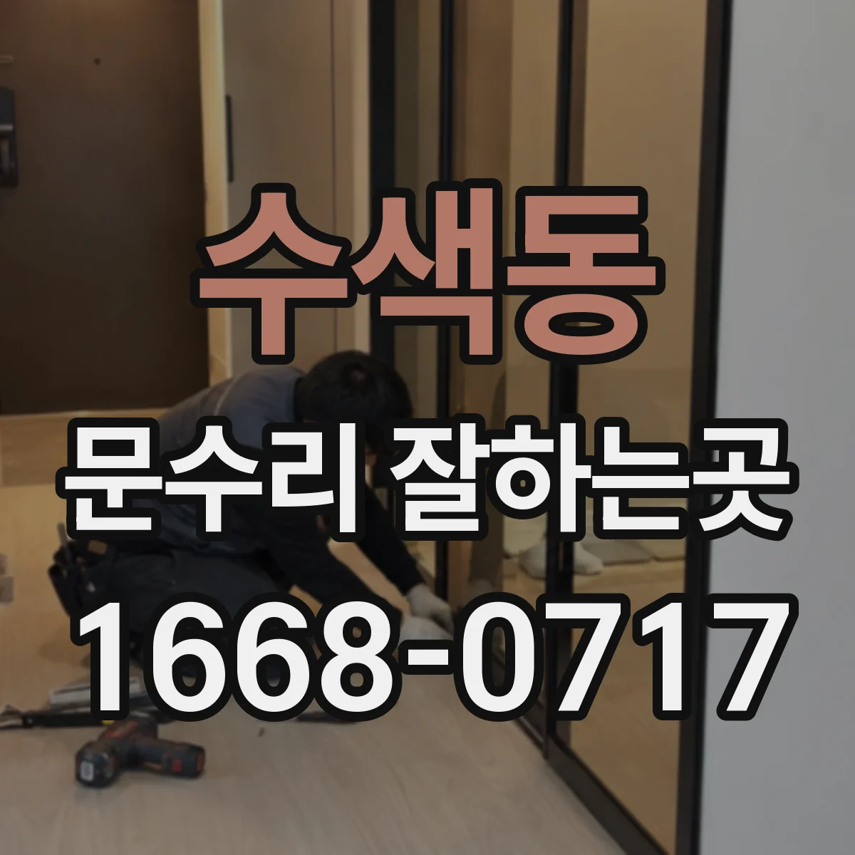 수색동 문수리 잘하는곳