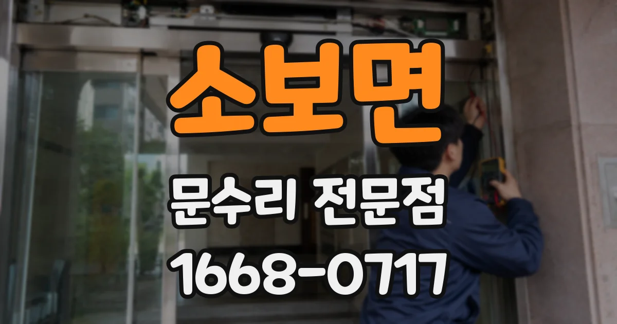 소보면 문수리 전문점