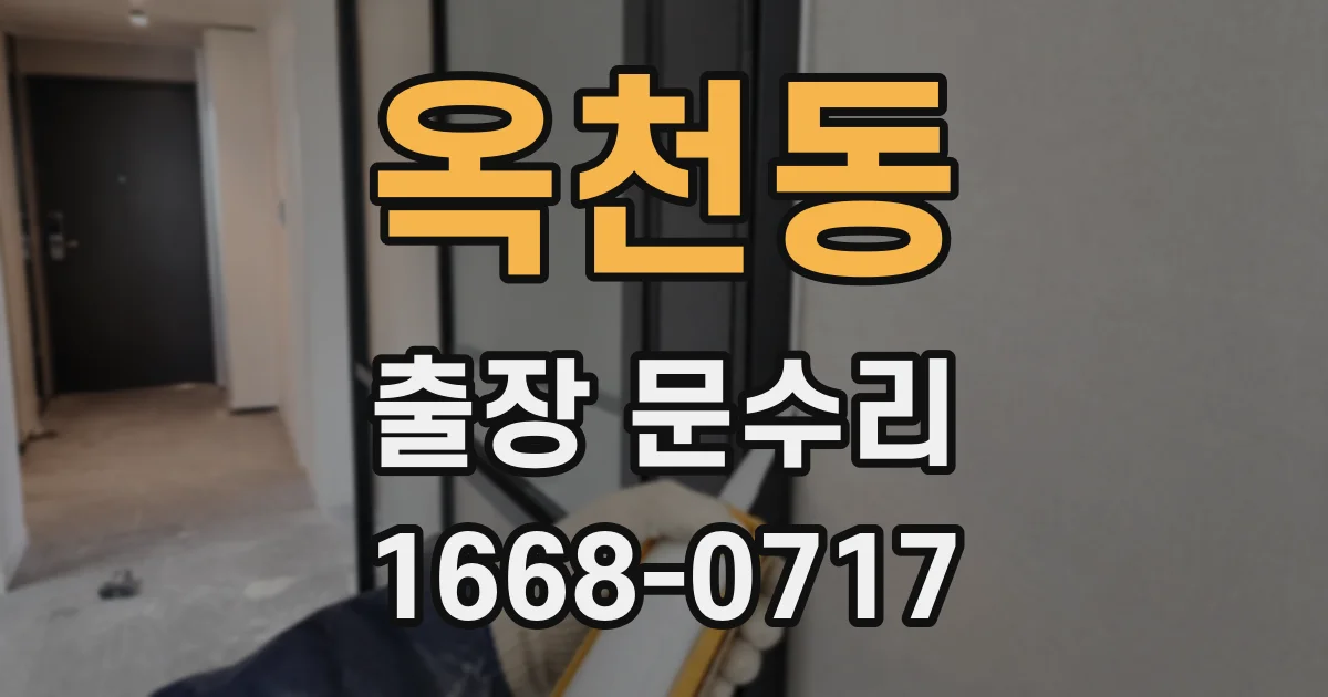 옥천동 출장 문수리
