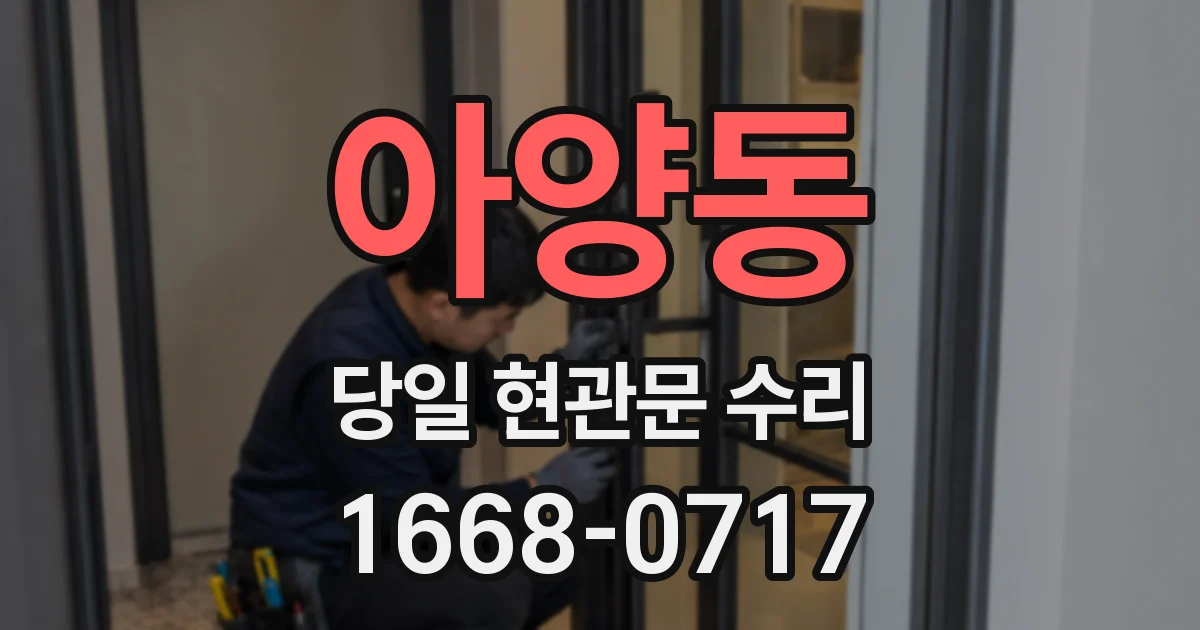 아양동 당일 현관문 수리