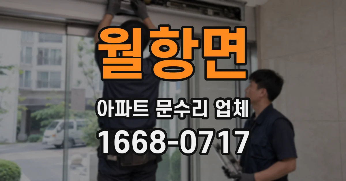 월항면 아파트 문수리 업체