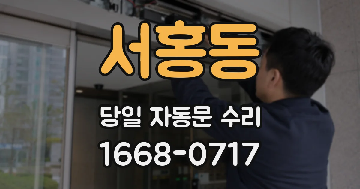 서홍동 당일 자동문 수리