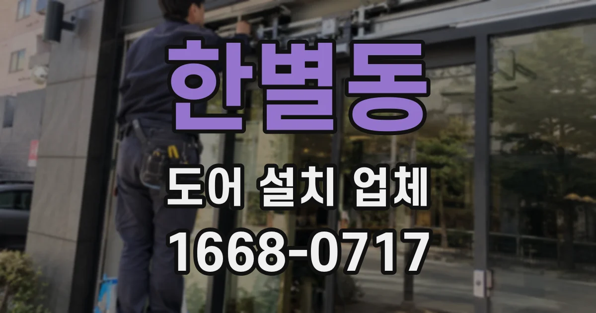 한별동 도어 설치 업체