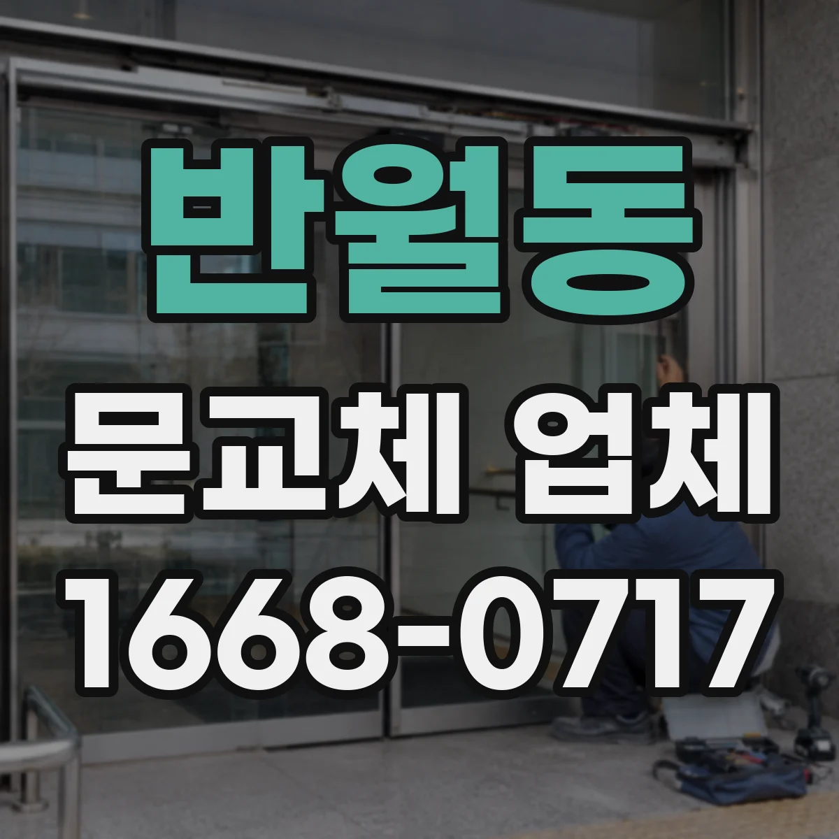 반월동 문교체 업체