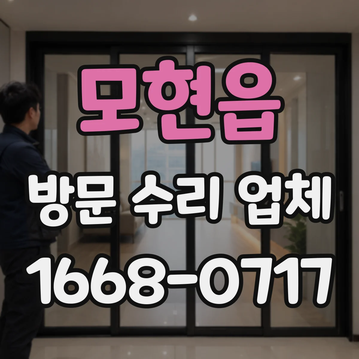 모현읍 방문 수리 업체