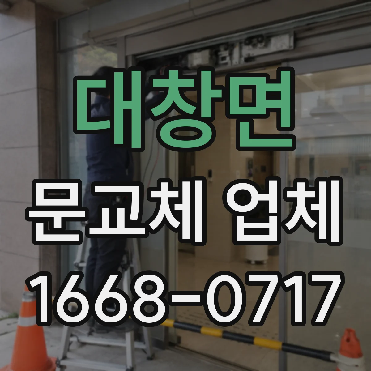 대창면 문교체 업체