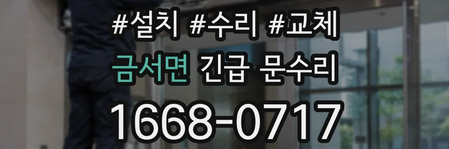 금서면 긴급 문수리