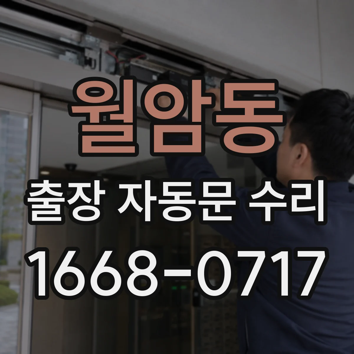 월암동 출장 자동문 수리
