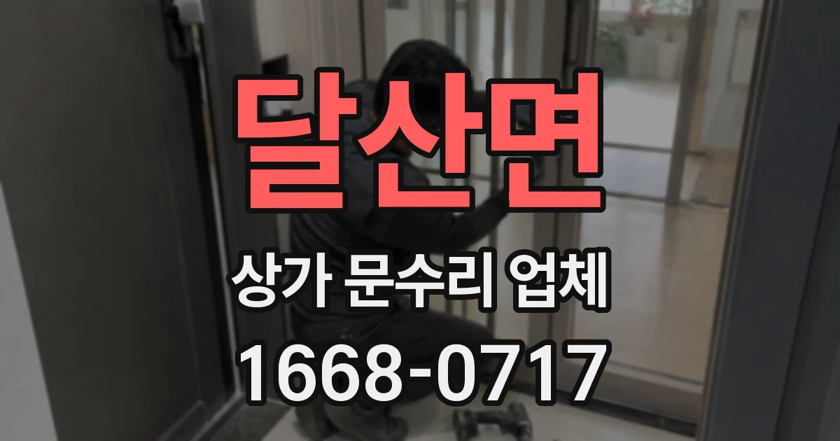 달산면 상가 문수리 업체