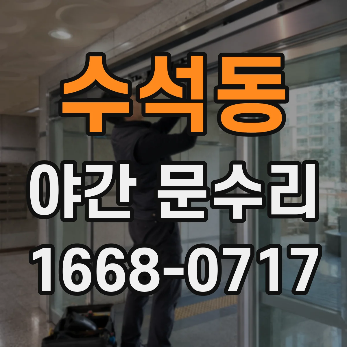 수석동 야간 문수리
