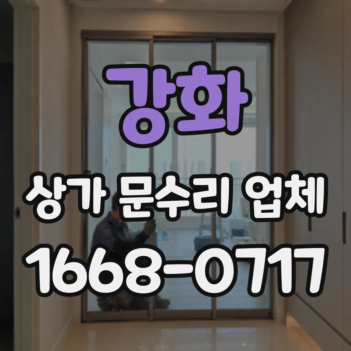강화 상가 문수리 업체