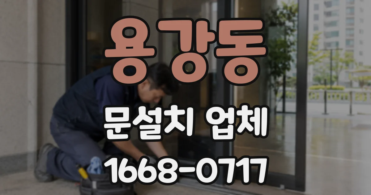 용강동 문설치 업체