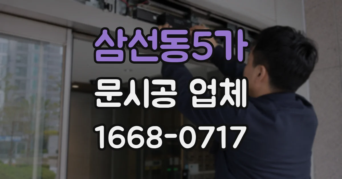 삼선동5가 문시공 업체