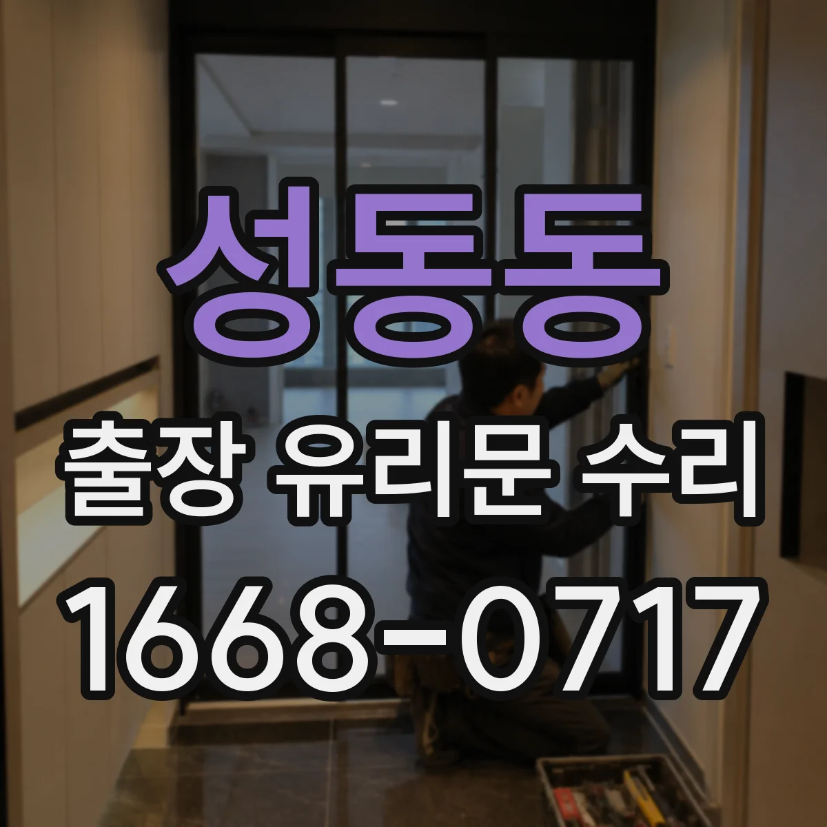성동동 출장 유리문 수리