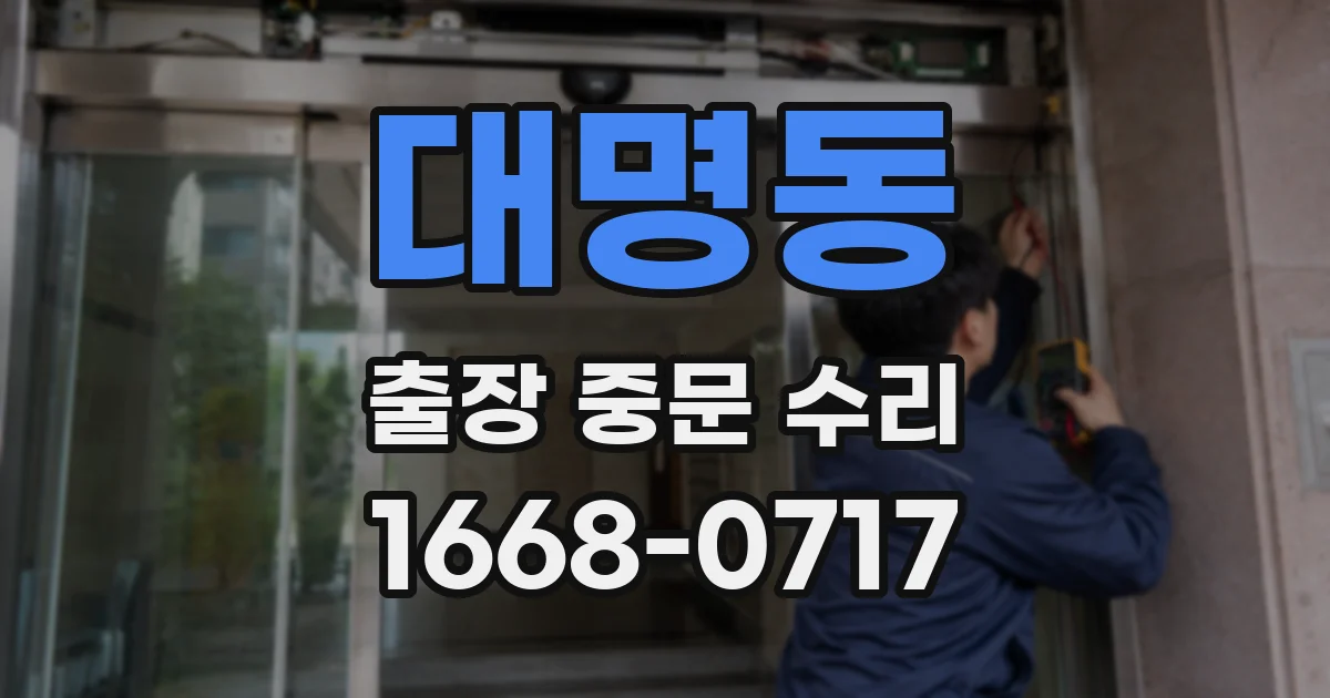 대명동 출장 중문 수리