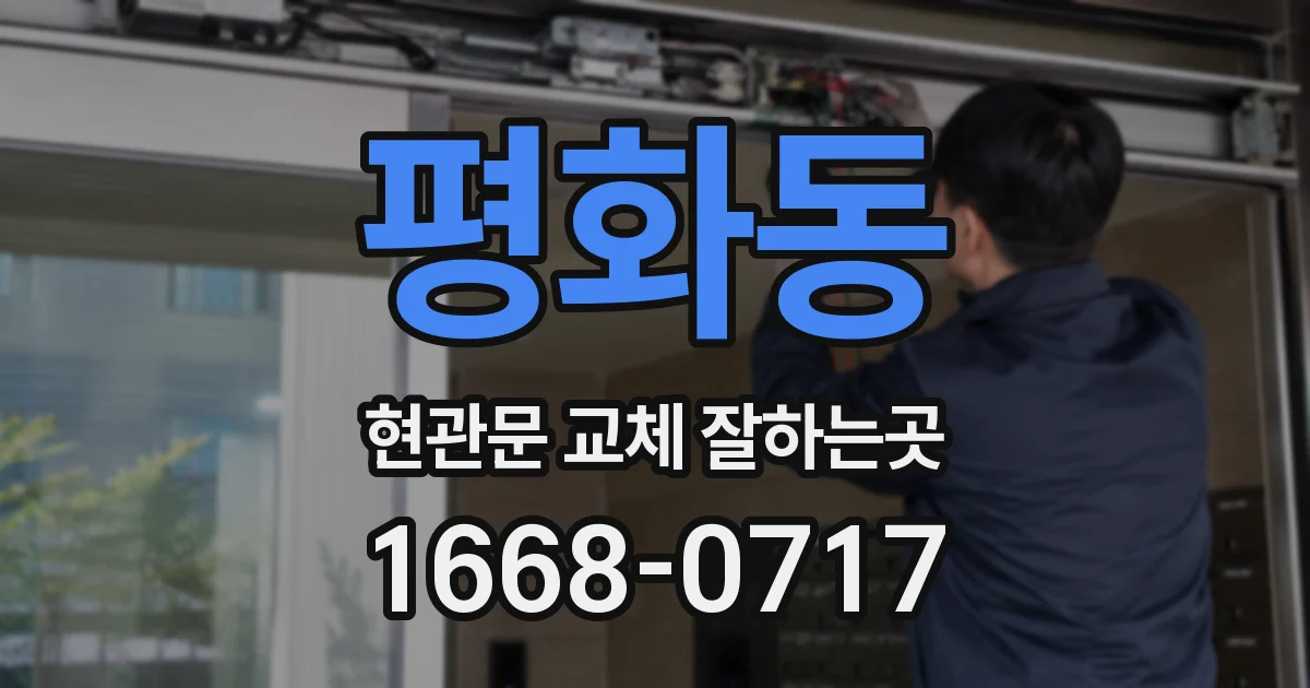 평화동 현관문 교체 잘하는곳