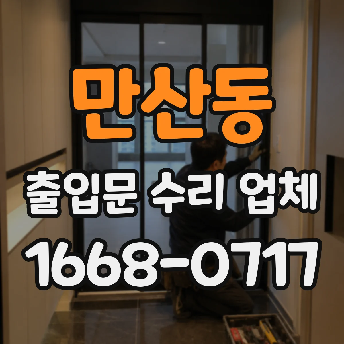 만산동 출입문 수리 업체