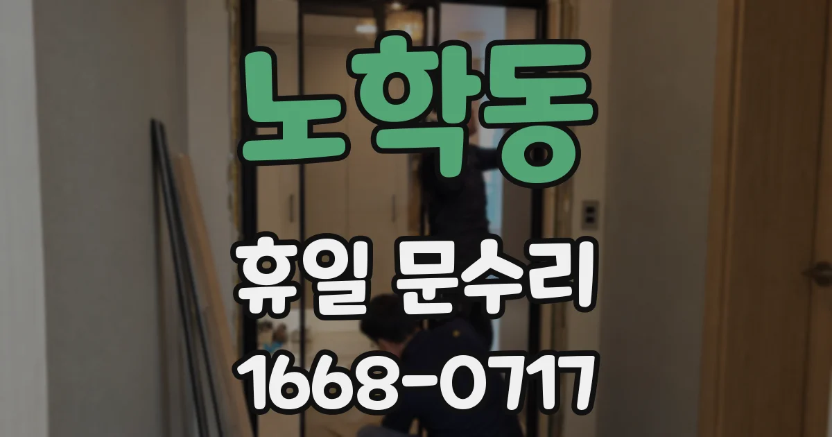 노학동 휴일 문수리