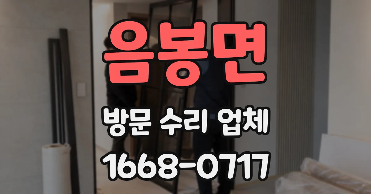 음봉면 방문 수리 업체