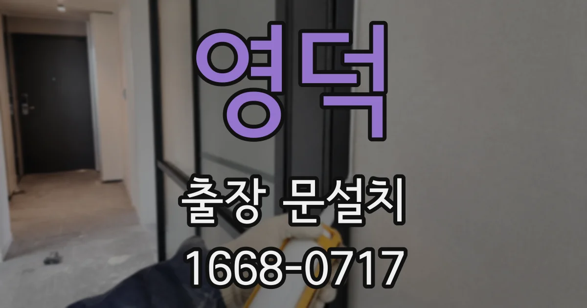 영덕 출장 문설치