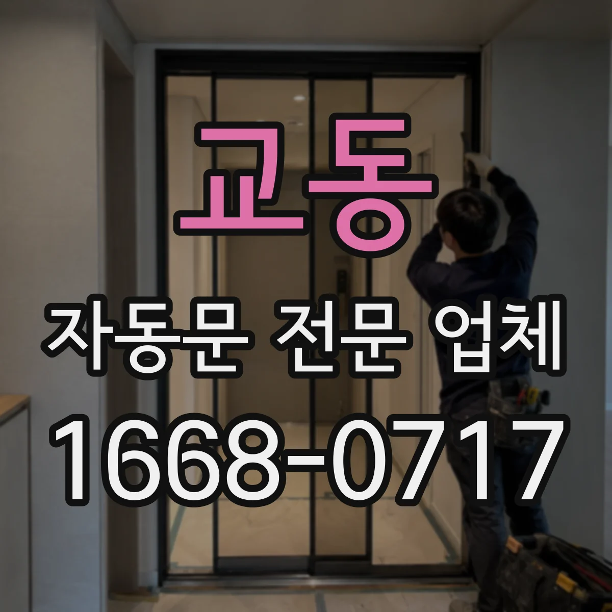 교동 자동문 전문 업체