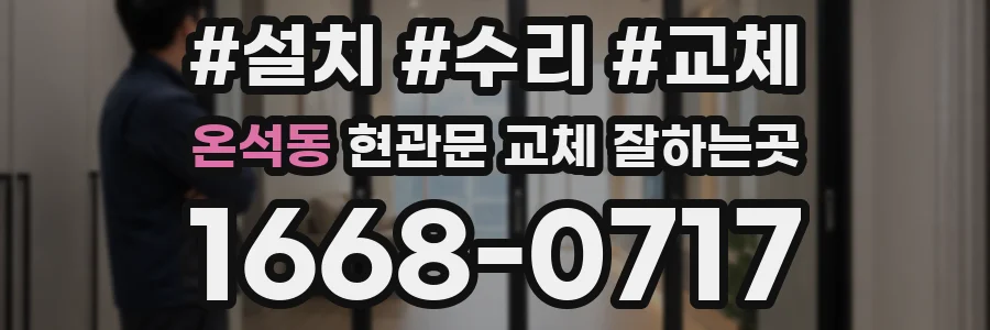 온석동 현관문 교체 잘하는곳