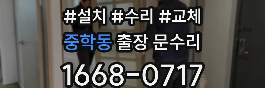 중학동 출장 문수리