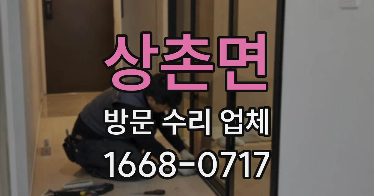 상촌면 방문 수리 업체