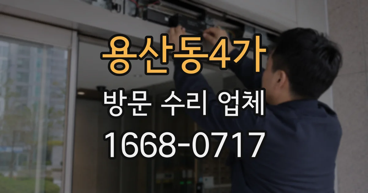 용산동4가 방문 수리 업체