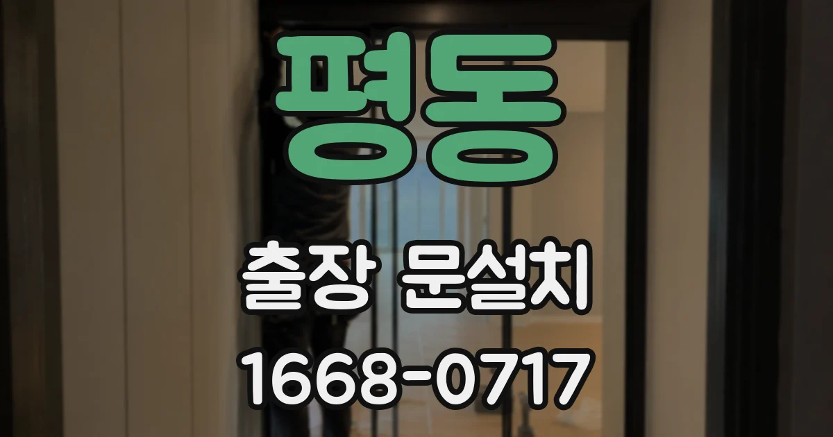 평동 출장 문설치
