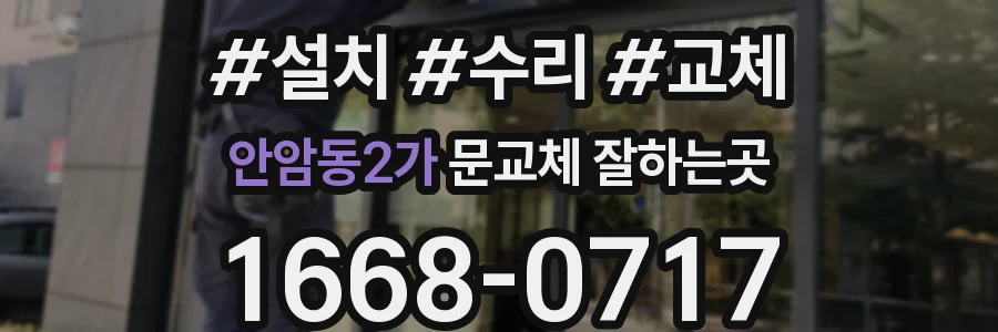 안암동2가 문교체 잘하는곳