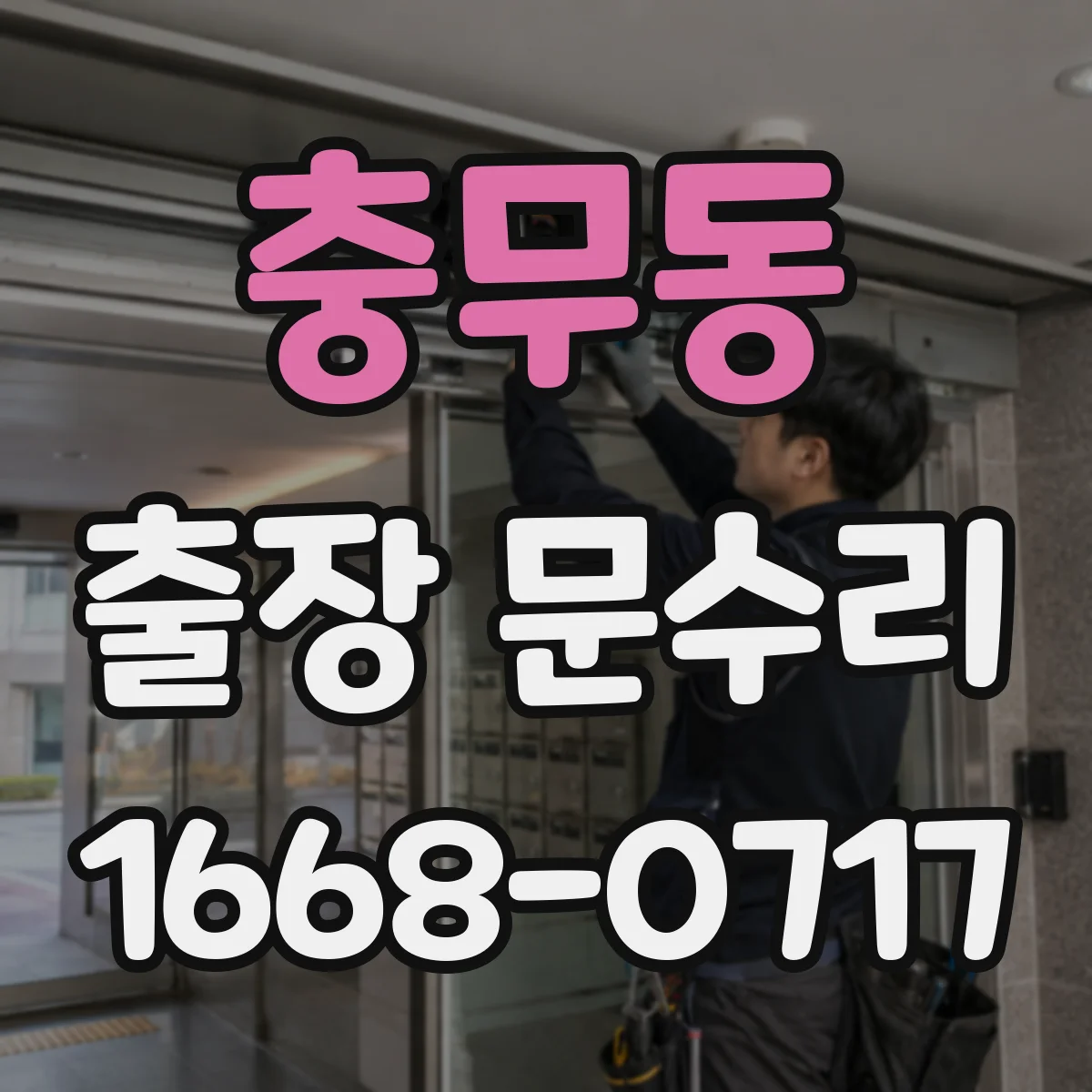 충무동 출장 문수리