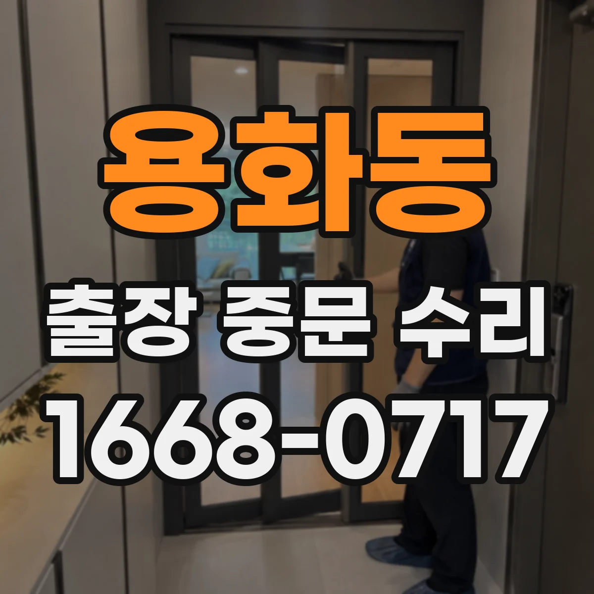 용화동 출장 중문 수리
