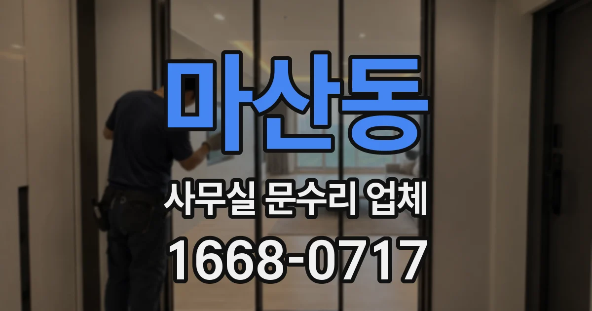 마산동 사무실 문수리 업체