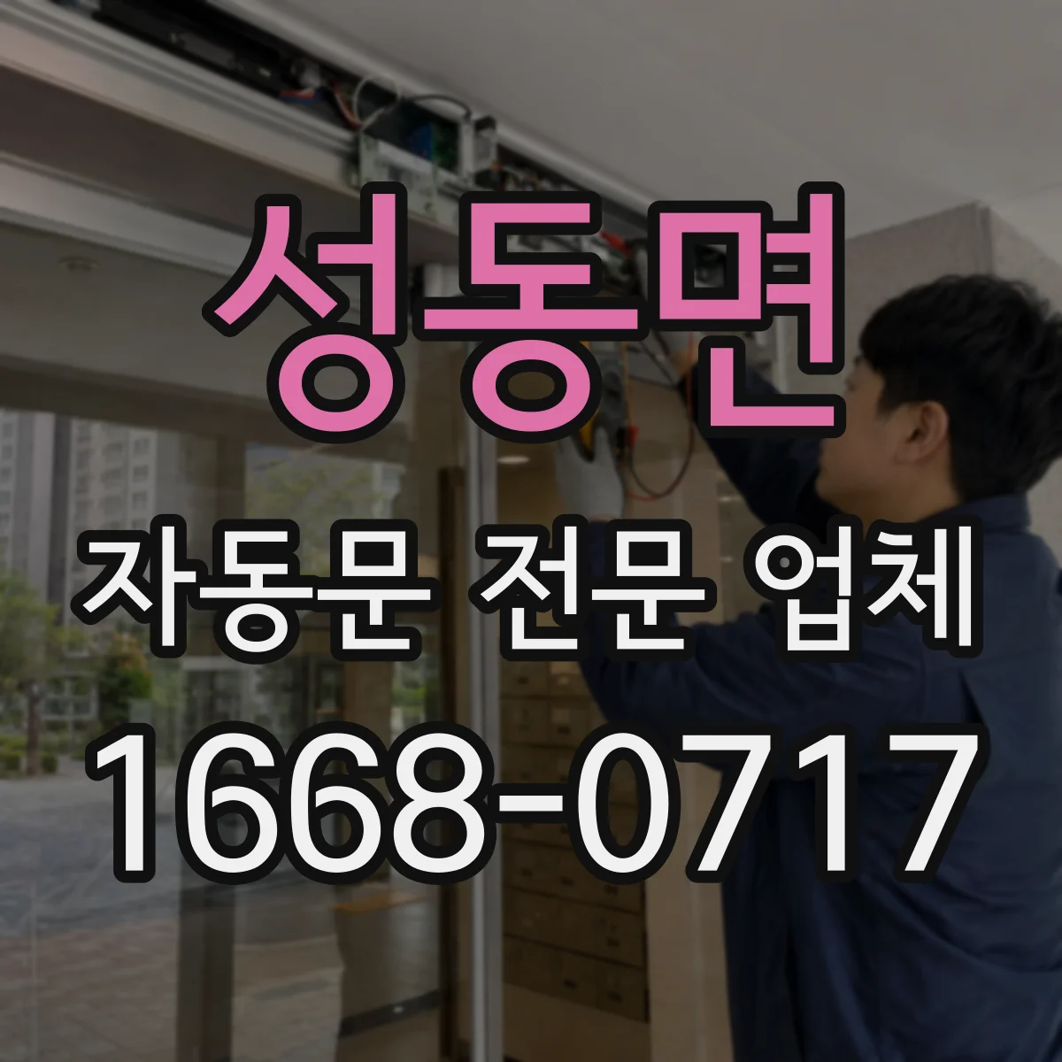 성동면 자동문 전문 업체